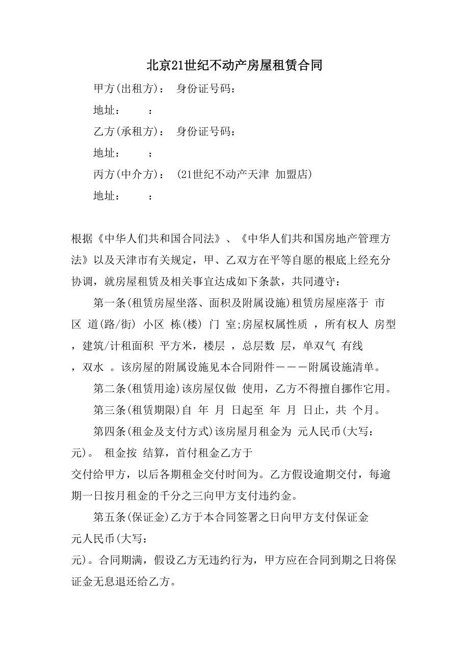 北京21世纪不动产房屋租赁合同.doc_第1页