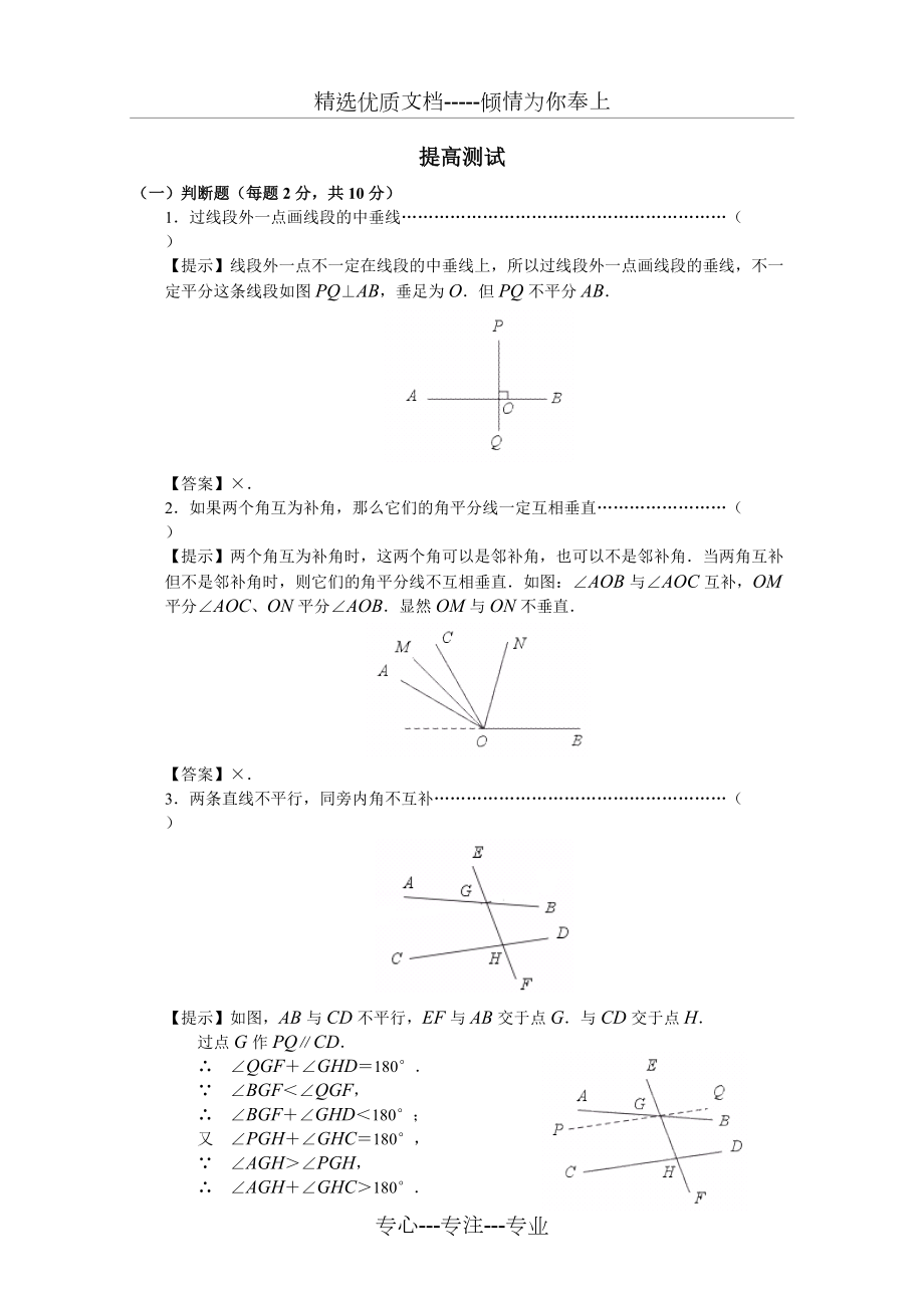 《相交線、平行線》提高測(cè)試_第1頁