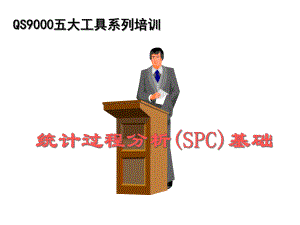 统计过程分析(SPC)基础(ppt 33)
