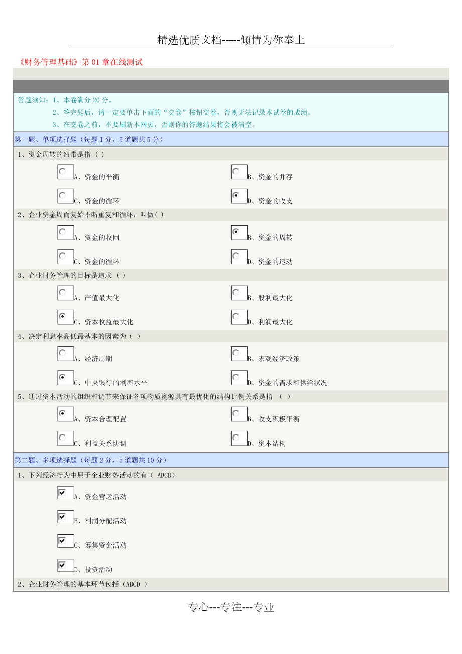 《財務(wù)管理基礎(chǔ)》在線測試第1-8章_第1頁