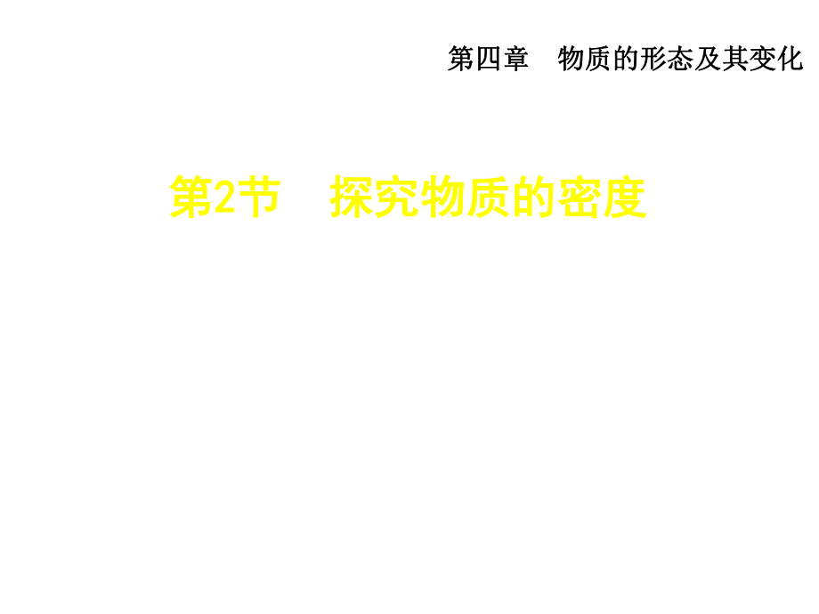 安徽专版沪粤版八年级上册物理授课课件5.2探究物质的密度共42.ppt_第1页