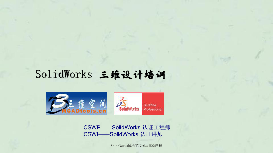 SolidWorks国标工程图与案例精粹课件_第1页