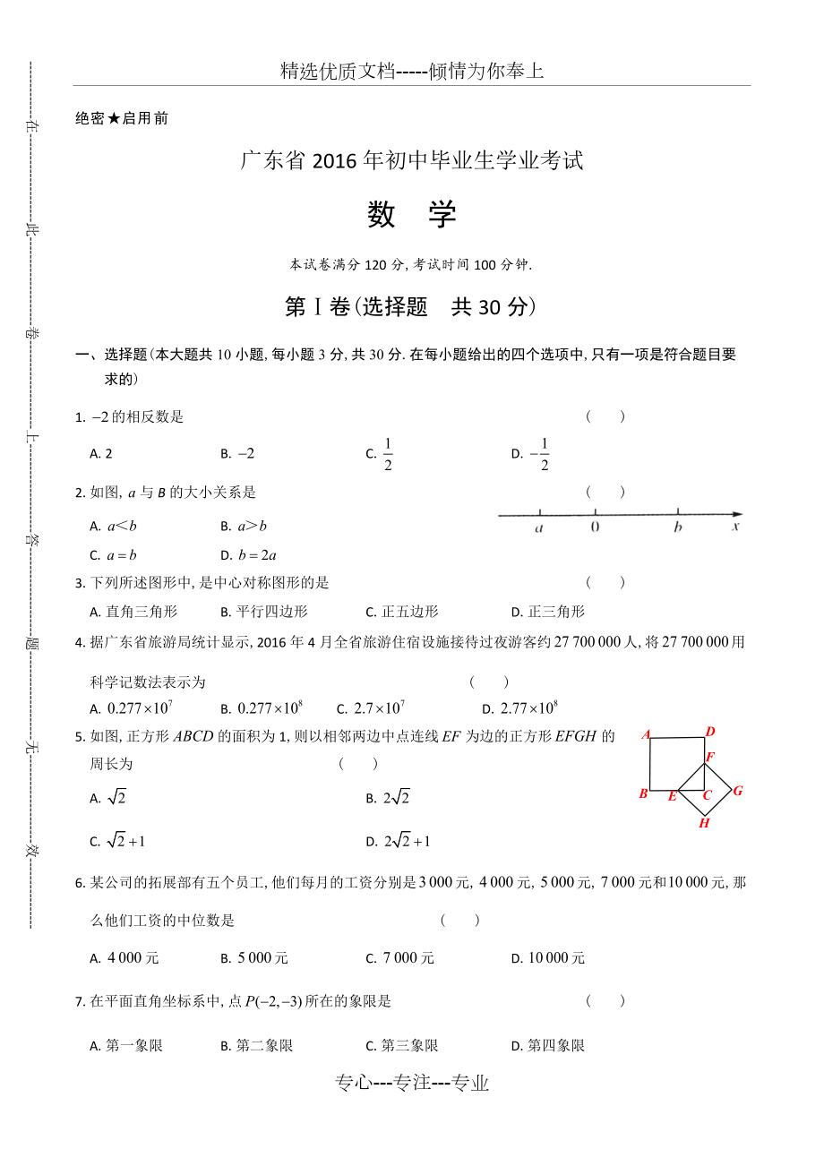 2016年广东省中考数学试卷_第1页