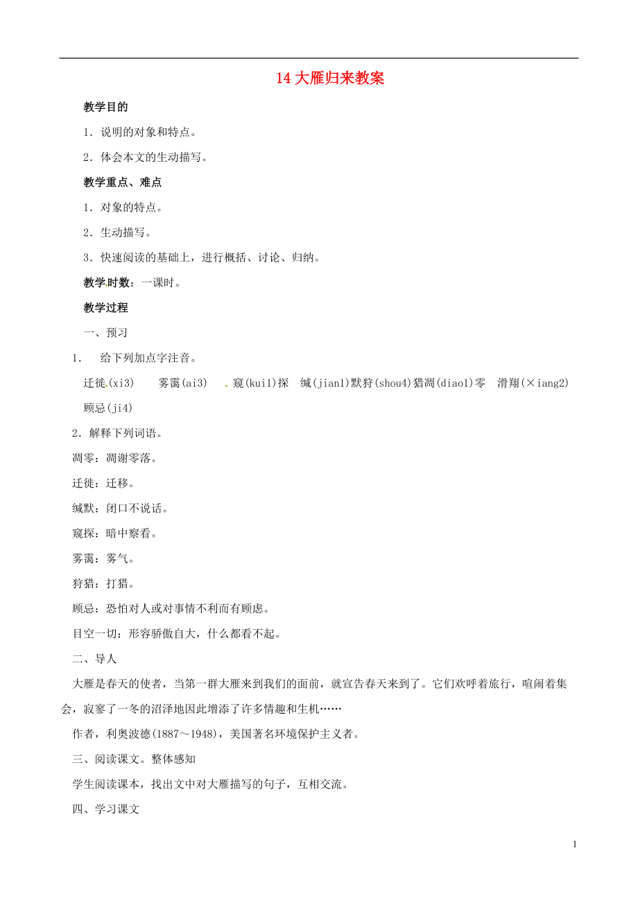 黑龙江省虎林市八五零农场学校八年级语文下册14大雁归来教案新人教版_第1页