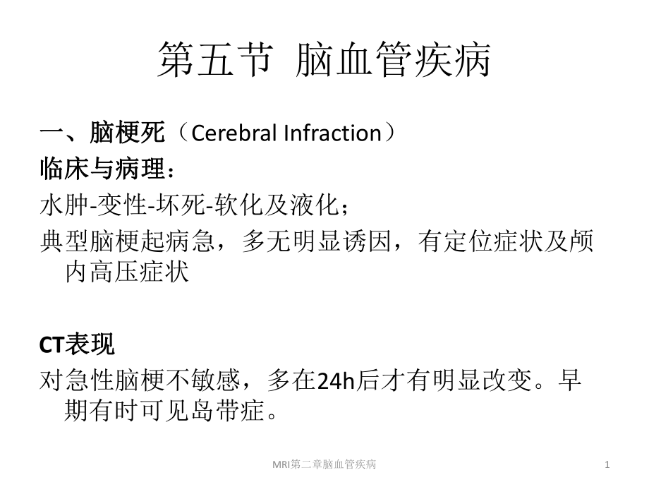 MRI第二章脑血管疾病课件_第1页