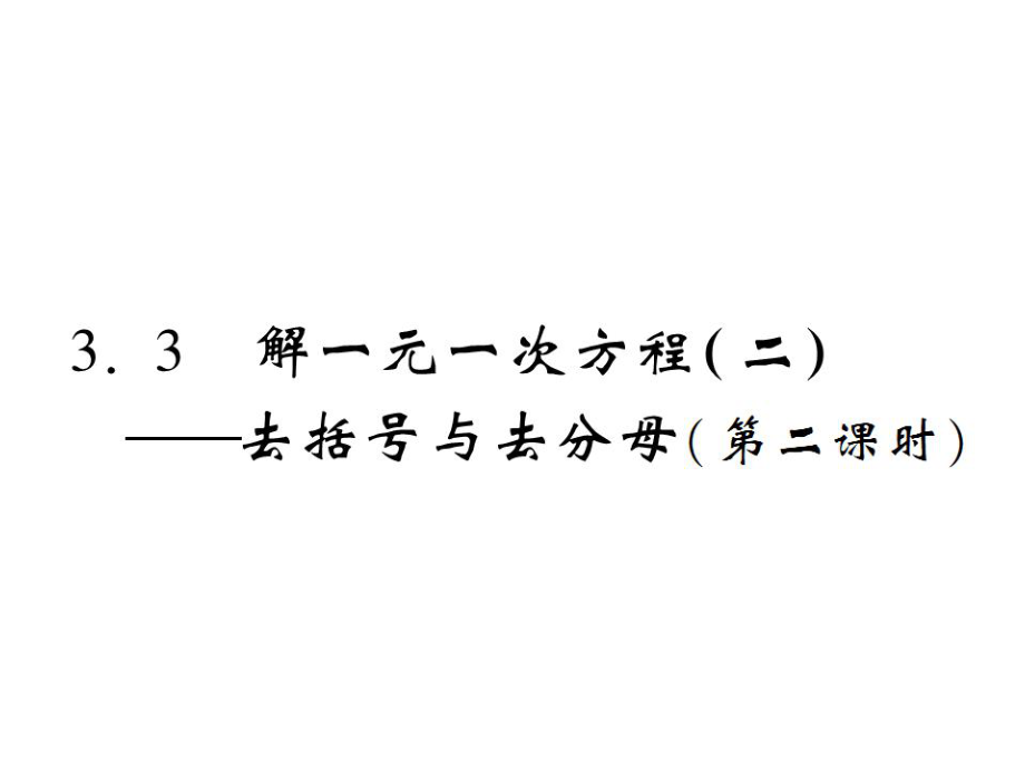 3.2解一元一次方程二去括号与去分母第二课时_第1页