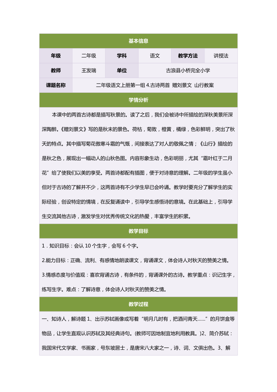 二年级语文上册第一组4古诗两首赠刘景文山行教案_第1页
