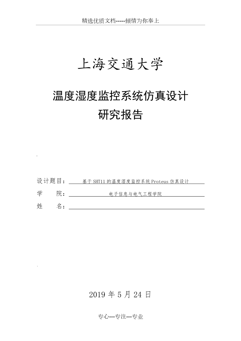 Proteus仿真下的SHT11温度湿度监控系统设计_第1页