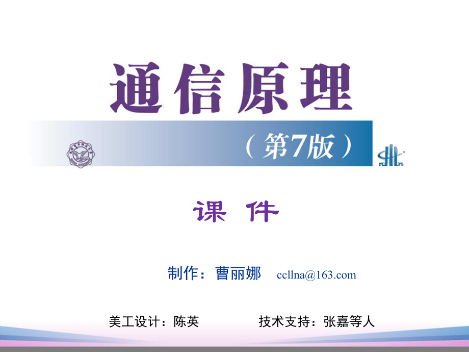 通信原理樊昌信第7版第10章信源編碼_第1頁(yè)