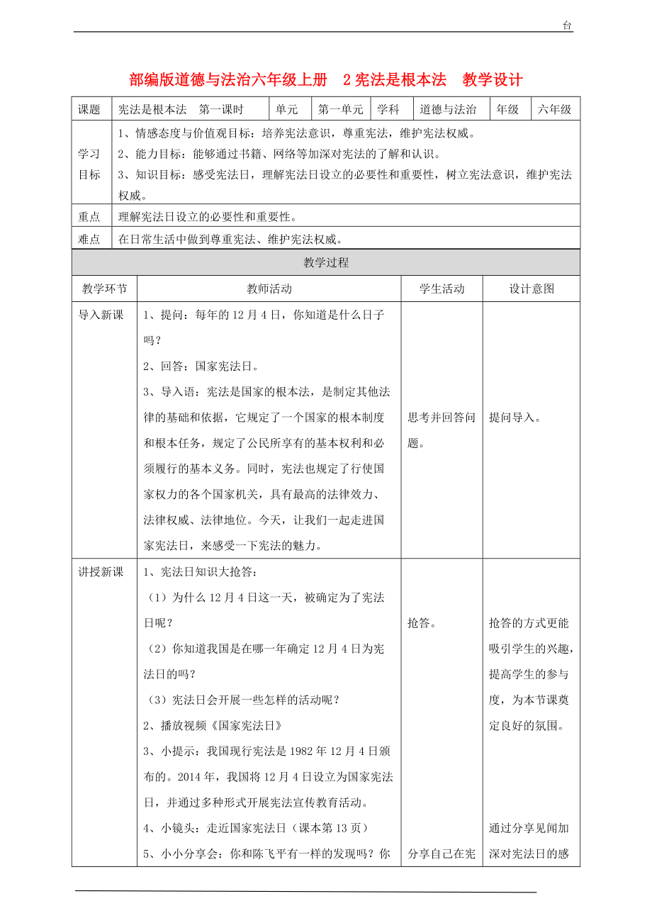 部編版道德與法治六年級上冊 憲法是根本法第1課時 教案_第1頁