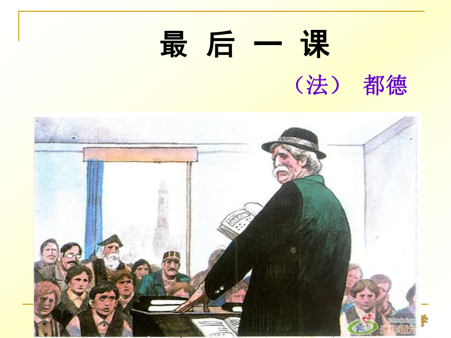 中学联盟天津市葛沽第三中学人教版七年级语文上册课件最后一课_第1页