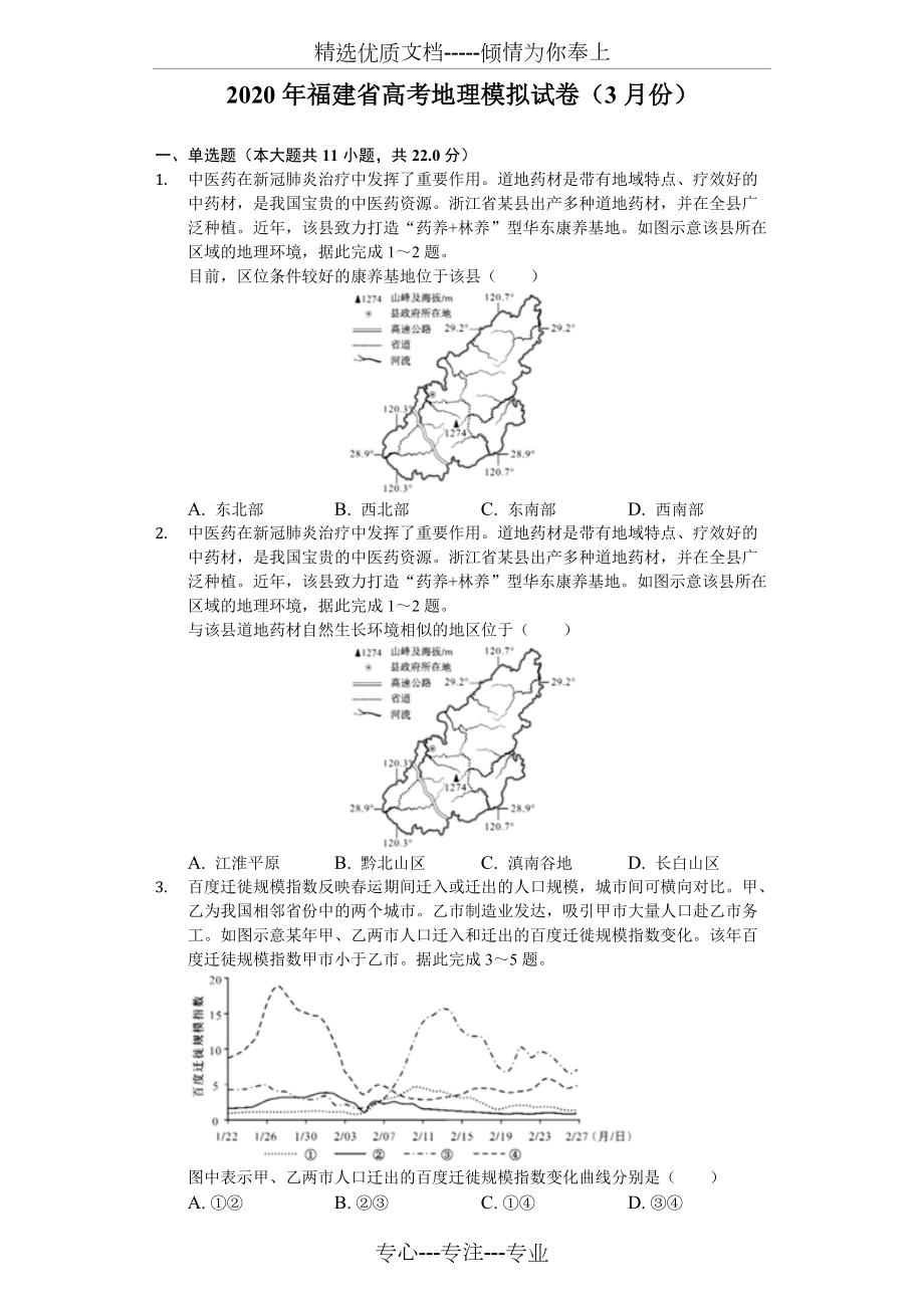 2020年福建省高考地理模拟试卷(3月份)_第1页