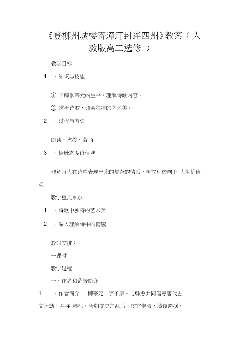 《登柳州城樓寄漳汀封連四州》教案(人教版高二選修)_第1頁