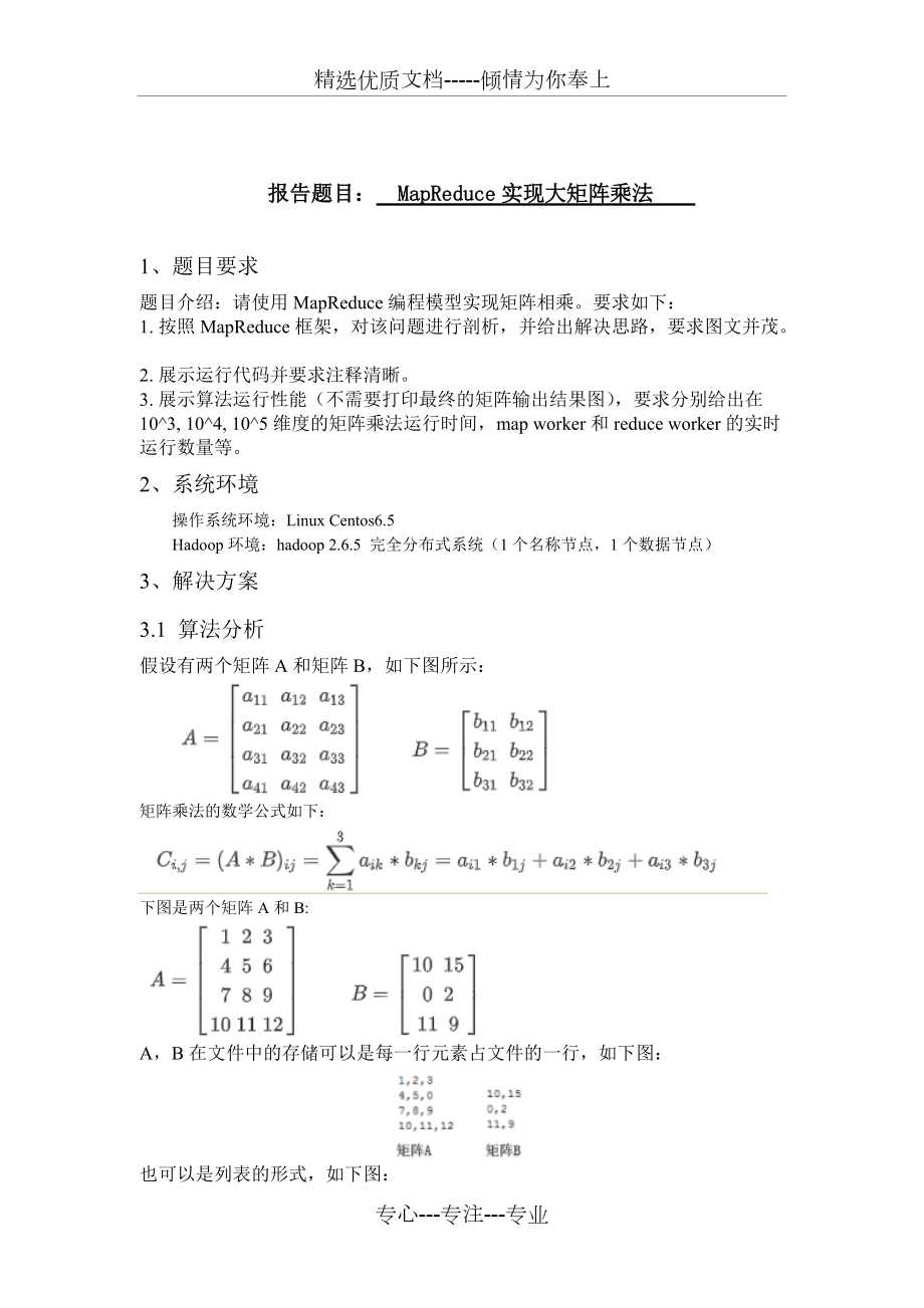 MapReduce實(shí)現(xiàn)大矩陣乘法(附源碼及詳細(xì)過(guò)程)_第1頁(yè)