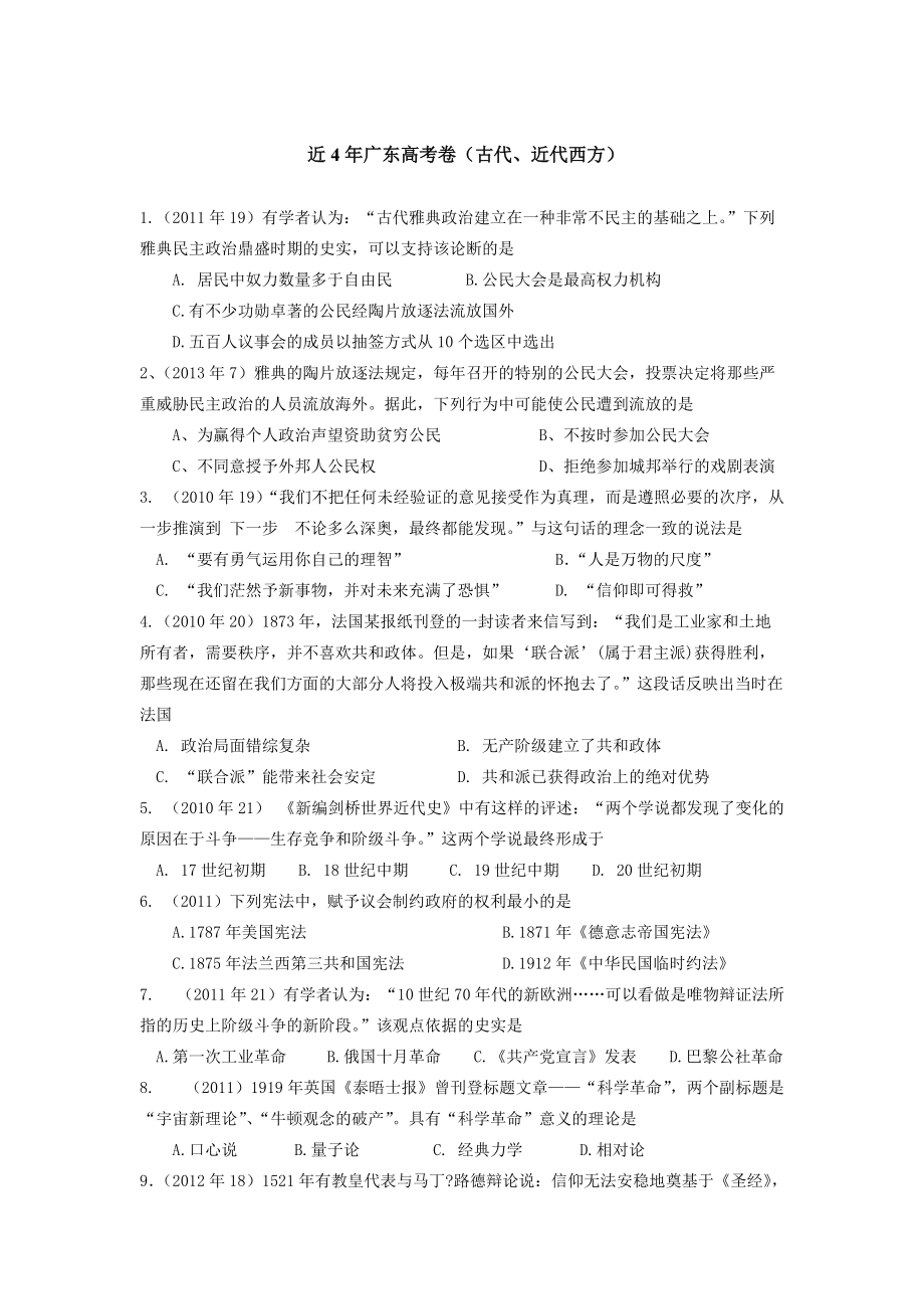 近4年广东高考古近代西方（47训练）_第1页