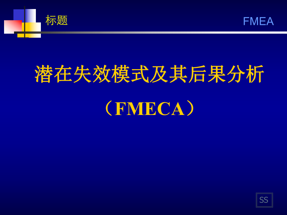 潜在失效模式及其后果分析(FMECA)_第1页