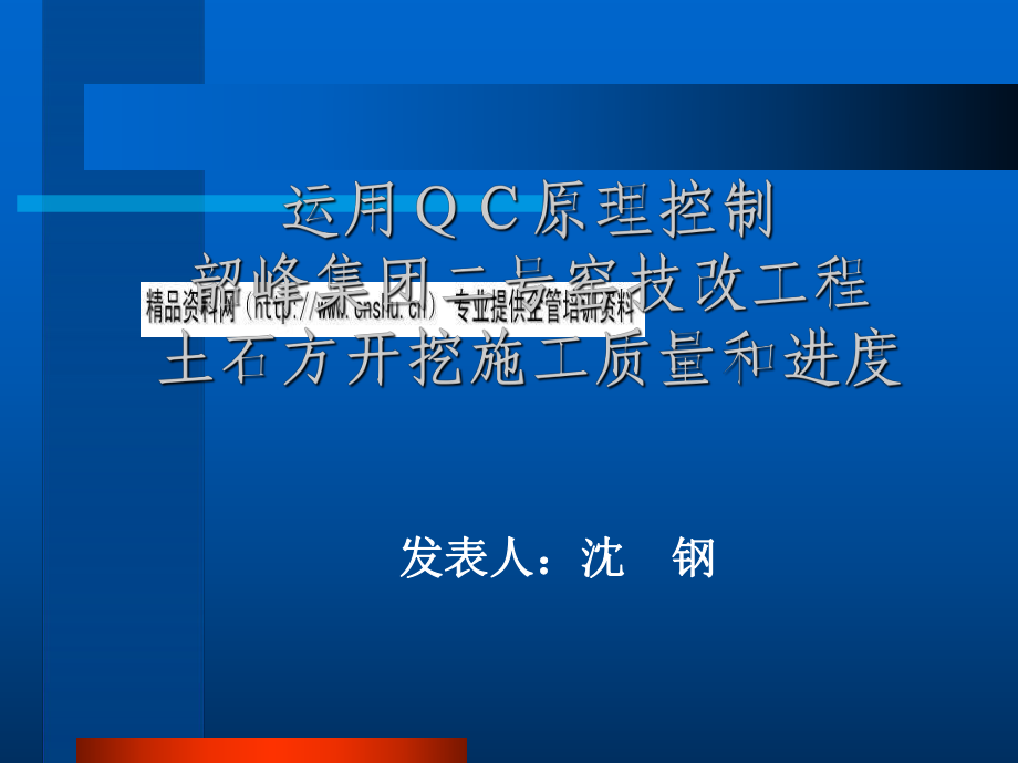 运用ＱＣ原理控制工程施工质量与进度_第1页