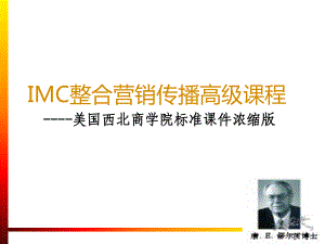 唐舒尔茨：IMC整合营销传播(PPT99页)