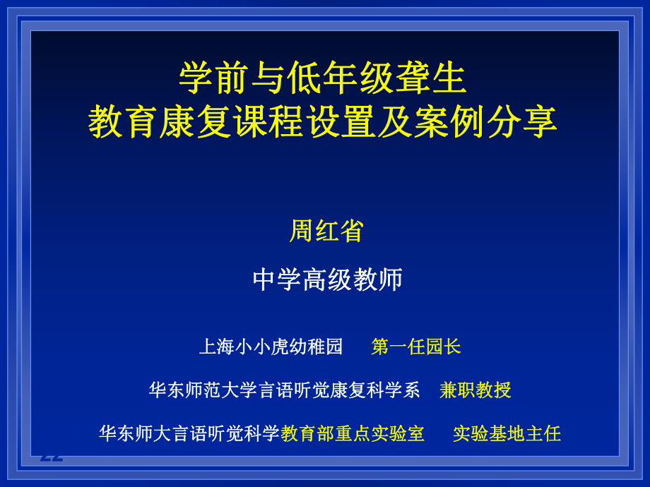 学前及低年级聋生教育康复课程设置及案例分享_第1页