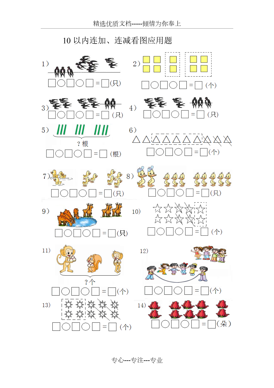 10以内连加连减看图列式_第1页