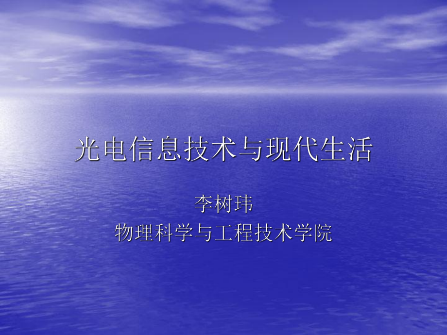 光电信息技术与现代生活01_第1页