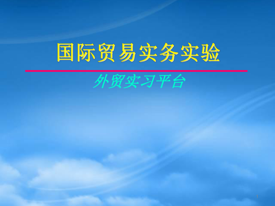 国际贸易实务实验分析_第1页