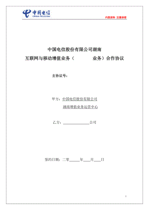 湖南电信互联网与移动增值业务合作协议(范本)