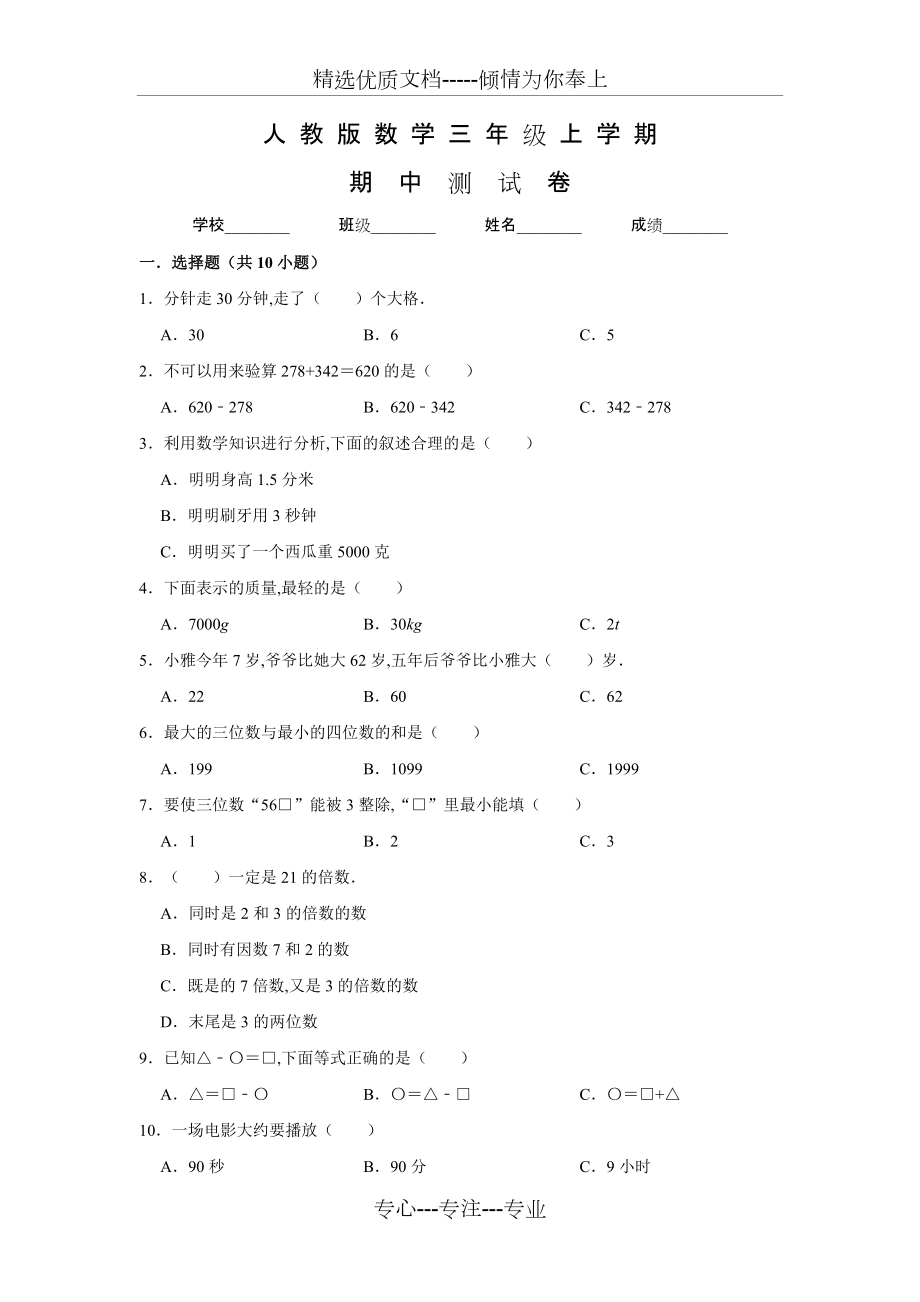 人教版三年級(jí)上冊(cè)數(shù)學(xué)《期中考試題》含答案_第1頁