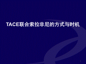 優(yōu)質課件TACE聯(lián)合索拉非尼的方式與時機