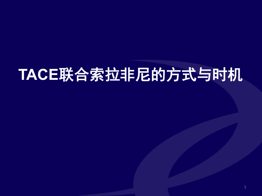 優(yōu)質(zhì)課件TACE聯(lián)合索拉非尼的方式與時機_第1頁