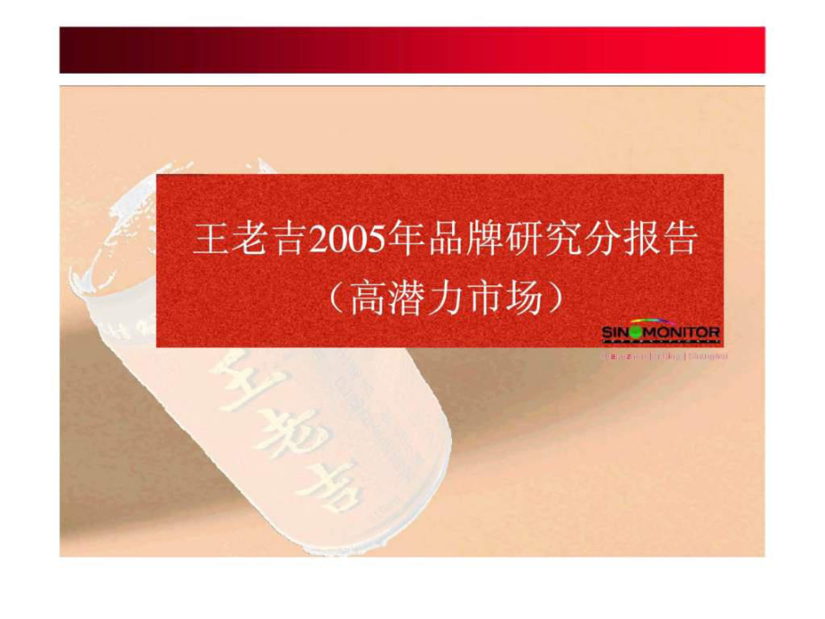 王老吉2005年品牌研究分报告高潜力市场_第1页
