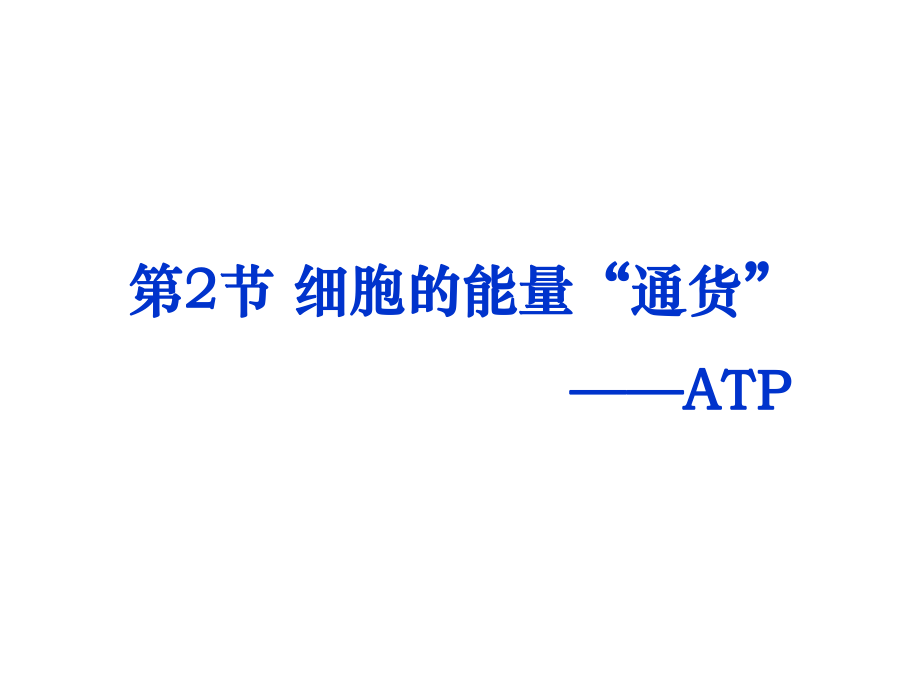 第二节细胞的能量通货ATP_第1页