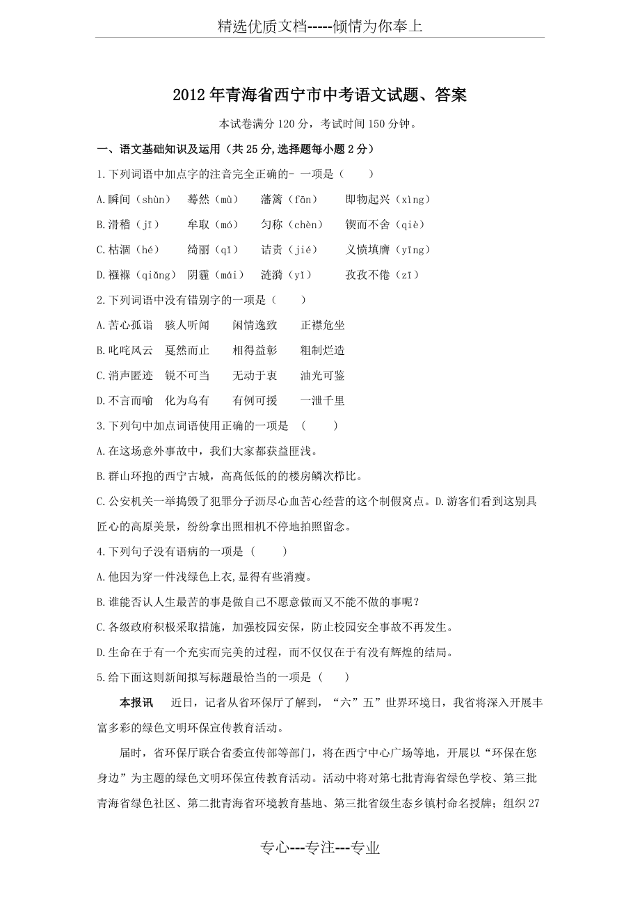 2012年青海省西宁市中考语文试题、答案_第1页