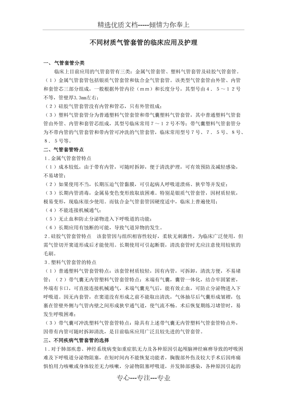 不同材质气管套管应用及护理_第1页