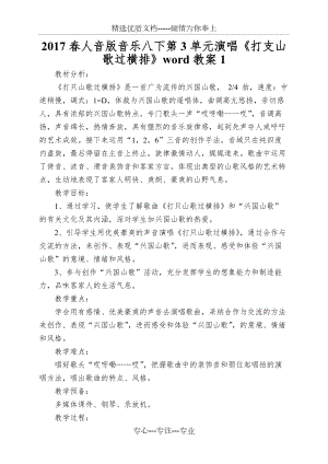 2017春人音版音樂八下第3單元演唱《打支山歌過橫排》word教案