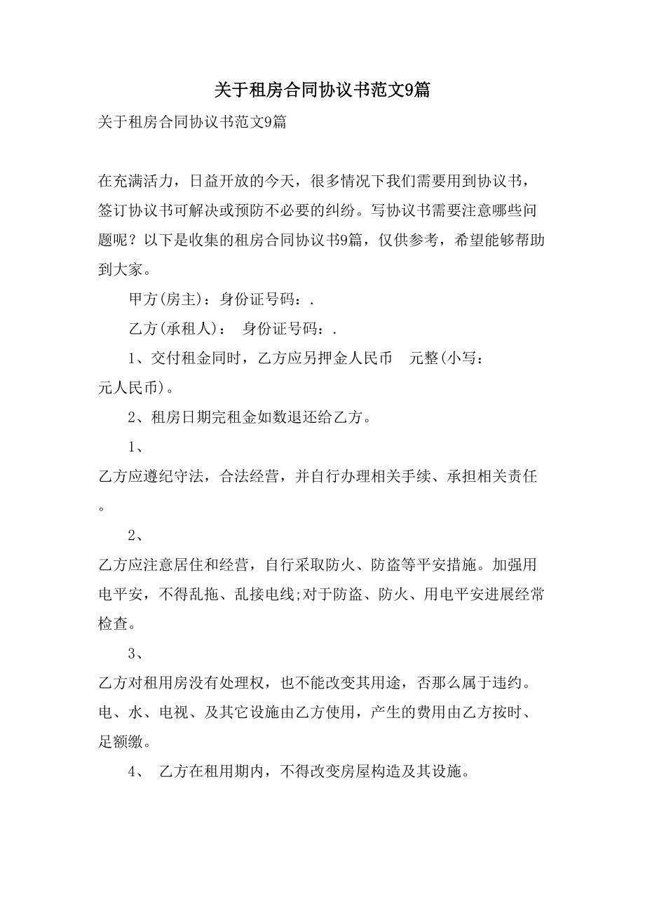 关于租房合同协议书范文9篇.doc_第1页