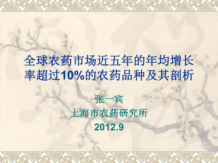 全球农药市场近五年的年均增长率超过_第1页