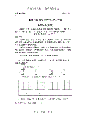 2018年陜西省中考數(shù)學副題