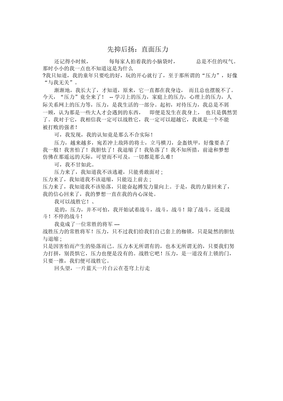 先抑后揚(yáng)：直面壓力_議論文_第1頁(yè)