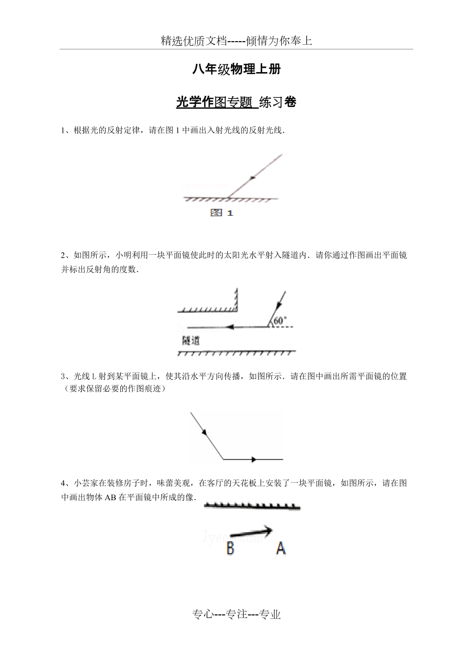 人教版八年級(jí)物理上冊(cè)-【光學(xué)作圖】專題練習(xí)及答案_第1頁(yè)