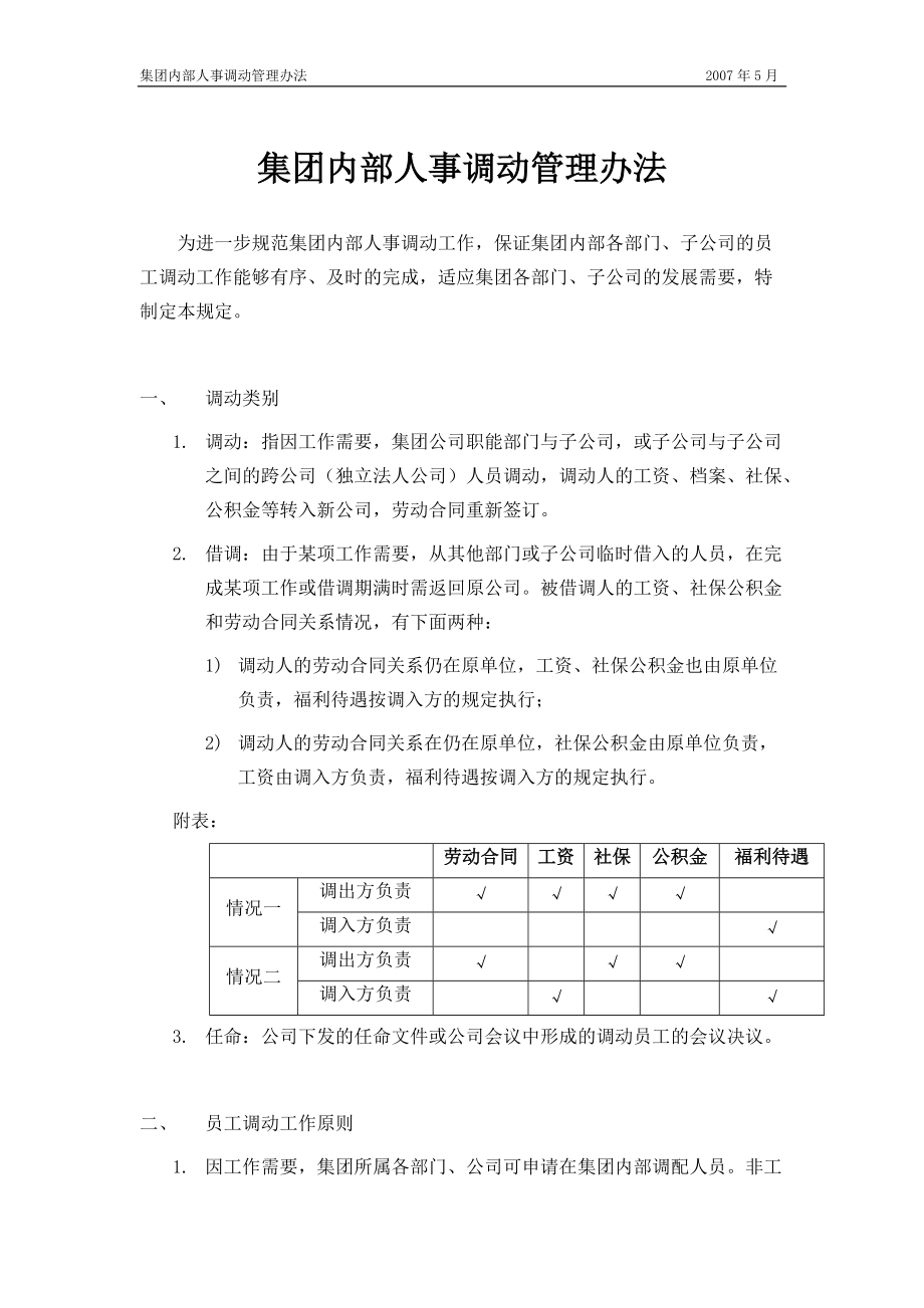 公司内部人事调动管理办法_第1页