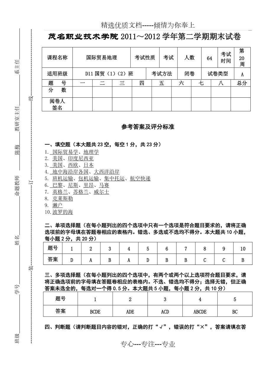 A卷答案《國際貿(mào)易地理》_第1頁