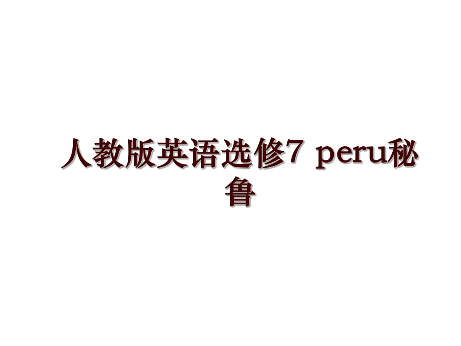 人教版英语选修7 peru秘鲁_第1页