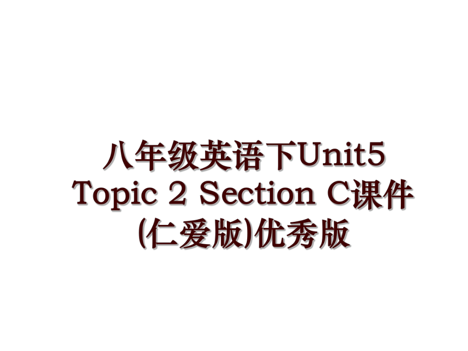 八年級英語下Unit5 Topic 2 Section C課件(仁愛版)優(yōu)秀版_第1頁