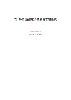 TL9000标准50(中文草案)