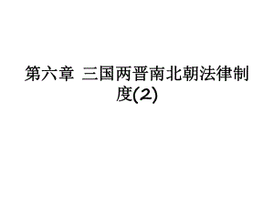三国两晋南北朝法律制度(2)(1)