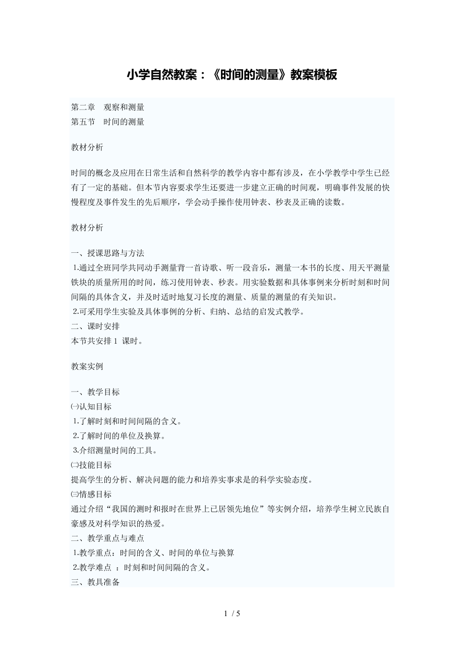 小學(xué)自然教案：《時間的測量》教案模板_第1頁