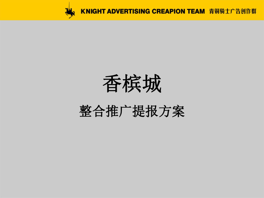 深圳青铜骑士广告香槟城品牌推广提案_第1页
