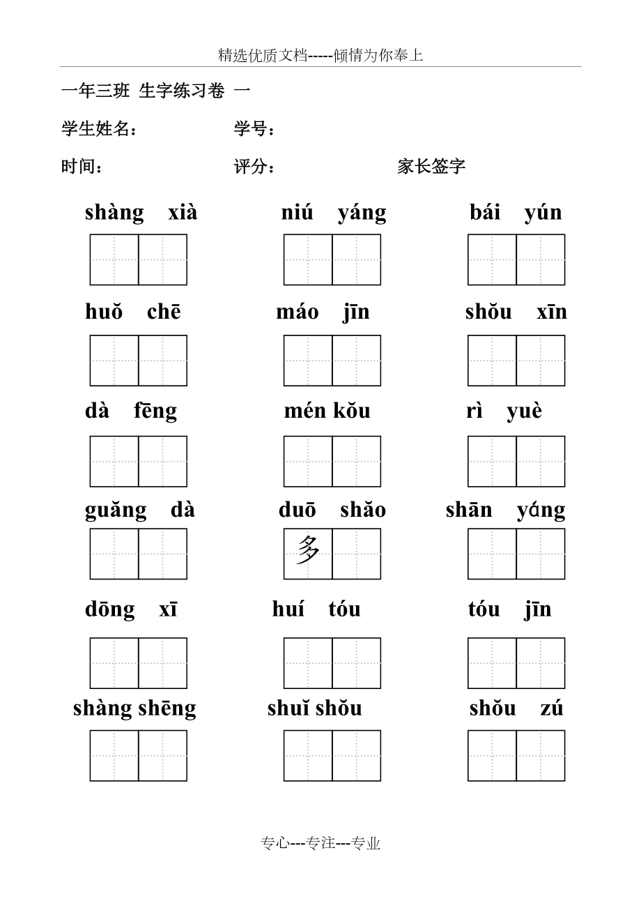 一年级上拼音填汉字田字格