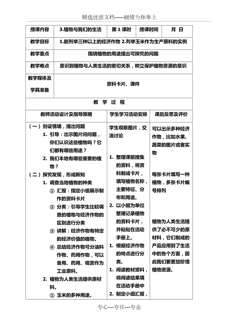 三年级科学下册3.植物与我们的生活教学设计_第1页